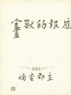 食兽的报应 漫画