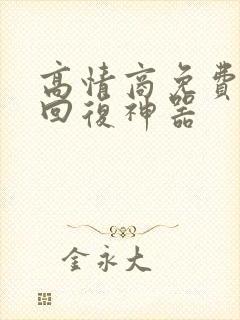 高情商免费聊天回复神器