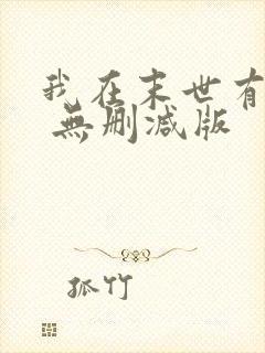 我在末世有套房 无删减版