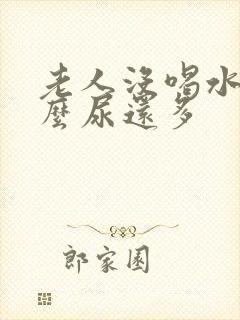 老人没喝水为什么尿还多