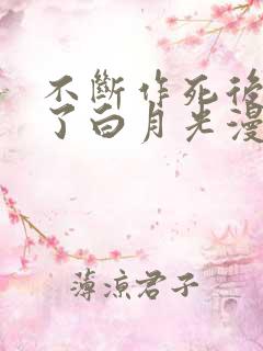 不断作死后我成了白月光漫画全集