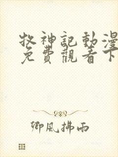 牧神记动漫全集免费观看下载