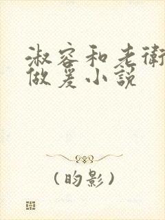 淑容和老卫船上做爰小说