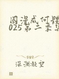 国漫成何体统2025第二季集在线观看