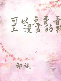 可以免费看航海王 漫画的软件