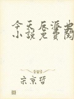 今天反派也很乖小说免费阅读