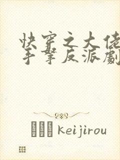 快穿之大佬女配手拿反派剧本免费阅读