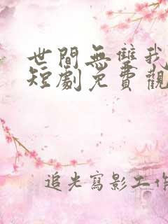 世间无双我独行短剧免费观看