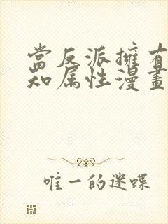 当反派拥有了全知属性漫画免费阅读