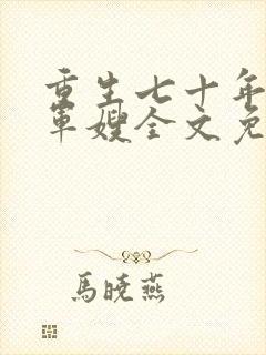 重生七十年代小军嫂全文免费阅读