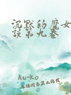 沉默的魔女轻小说第九卷