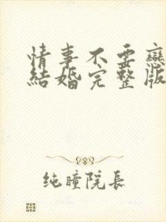 情事不要恋爱要结婚完整版