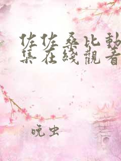 佐佐桑比动漫全集在线观看免费