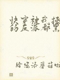 快穿被我拯救过的反派都黑化了