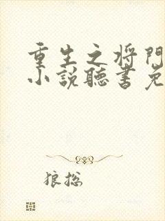 重生之将门毒后小说听书免费