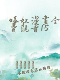 哑奴漫画全集免费观看15