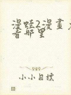 漫蛙2漫画免费看哪里