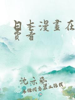 日本漫画在线免费看