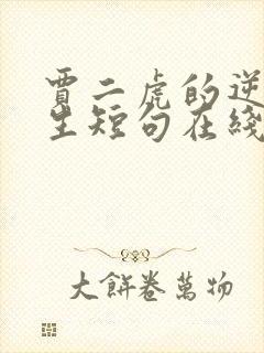 贾二虎的逆袭人生短句在线观看