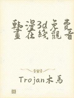 韩漫3d免费漫画在线观看阅读