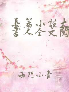 长篇小说大魏说书人全文阅读