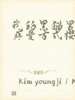 我的黑猫男友的疼爱方式樱花