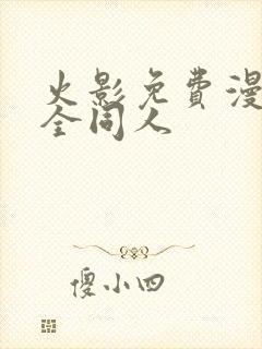 火影免费漫画大全同人