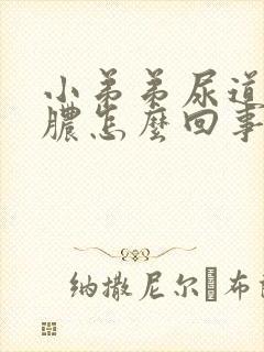 小弟弟尿道口流脓怎么回事