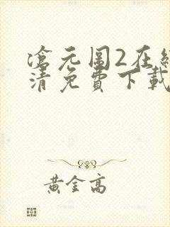 沧元图2在线高清免费下载