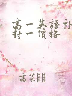 高一英语补习一对一价格