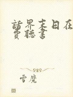 诸界末日在线免费听书