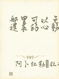 哪里可以免费看迟来的心动短剧