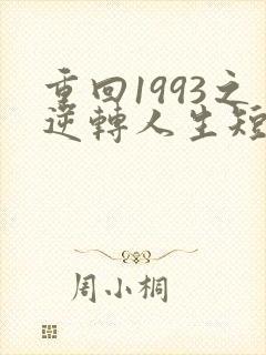 重回1993之逆转人生短剧