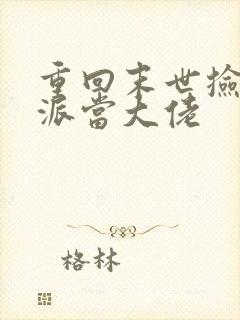 重回末世捡个反派当大佬