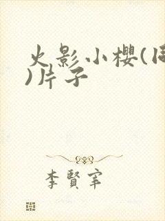 火影小樱(同人)片子