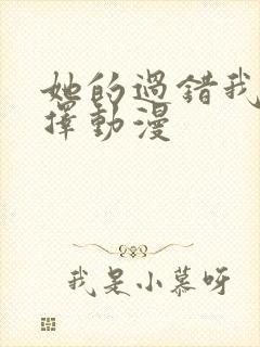 她的过错我的选择动漫