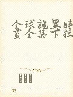 全球诡异时代漫画全集下拉式免费