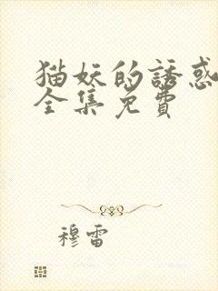 猫妖的诱惑漫画全集免费