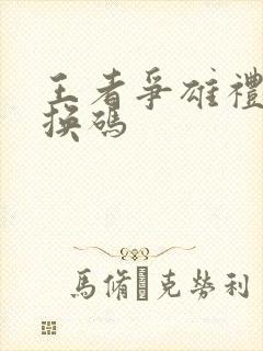 王者争雄礼包兑换码