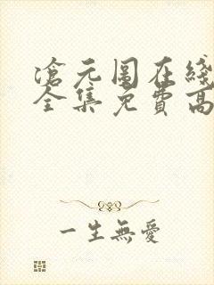 沧元图在线观看全集免费高清第九集