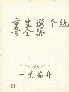 重生选个纨绔当爹全集