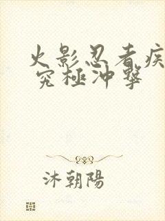 火影忍者疾风传 究极冲击