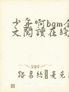 少年啊bgm全文阅读在线阅读