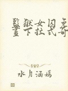 监狱女囚免费漫画下拉式奇漫屋