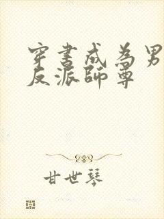 穿书成为男主的反派师尊