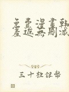 免费漫画韩漫无羞遮无删减