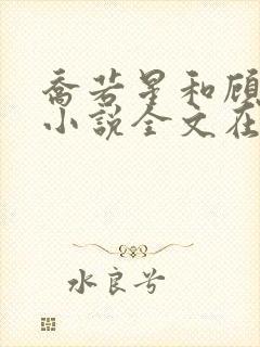 乔若星和顾景琰小说全文在线阅读