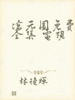 沧元图免费观看全集 电视