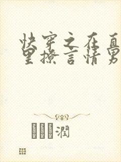 快穿之在直男文里撩言情男主