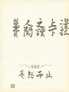 万人之上漫画免费阅读下拉式六漫画